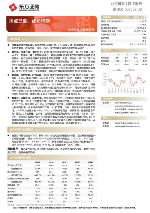 深度报告-20230220-东方证券-道道全-002852.SZ-道道全首次覆盖报告_拐点已至_成长可期_23页_1mb.pdf