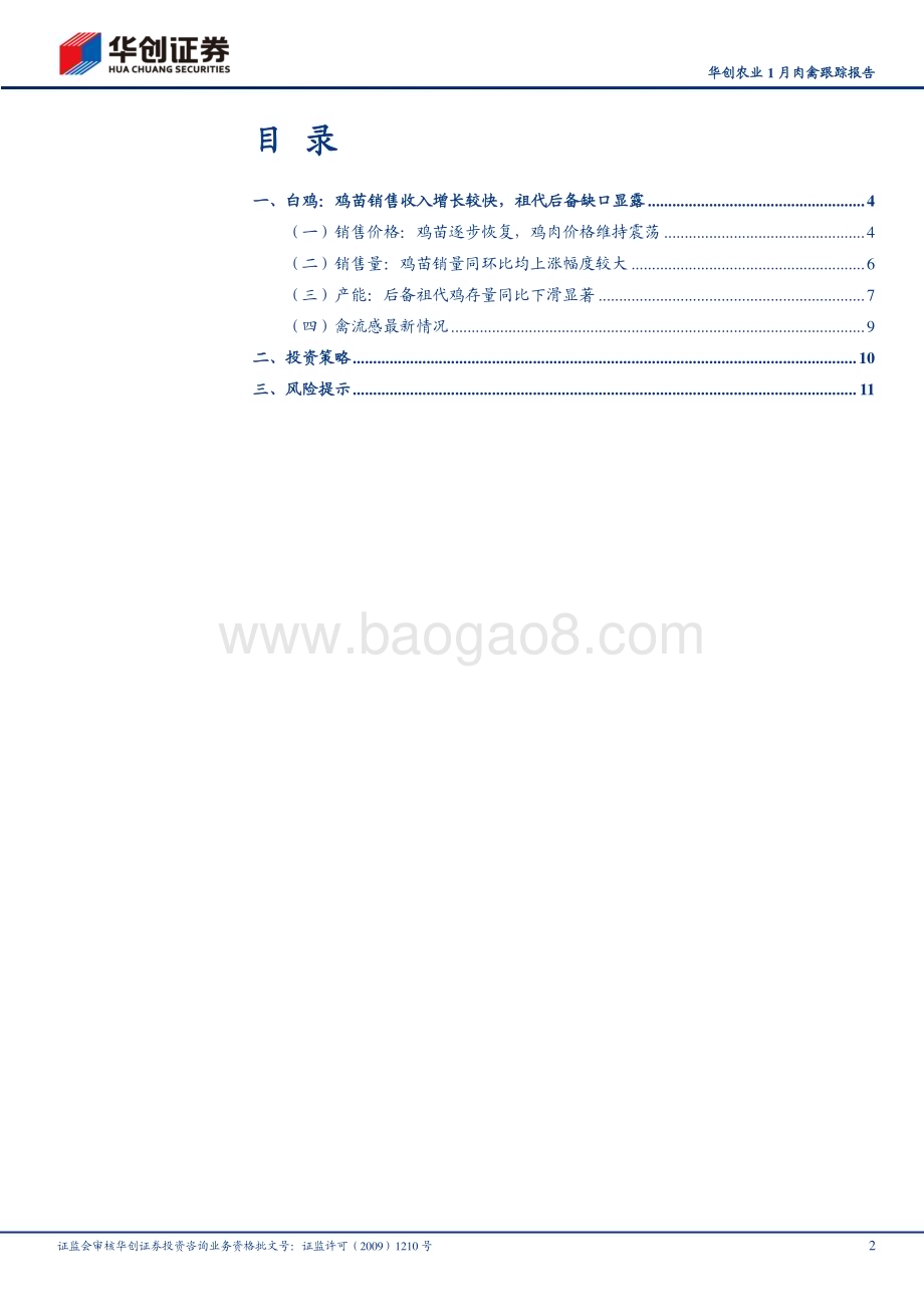 20230223-华创证券-华创农业1月肉禽跟踪报告_鸡苗价格逐步恢复_后备祖代鸡缺口明显_14页_1mb.pdf_第2页