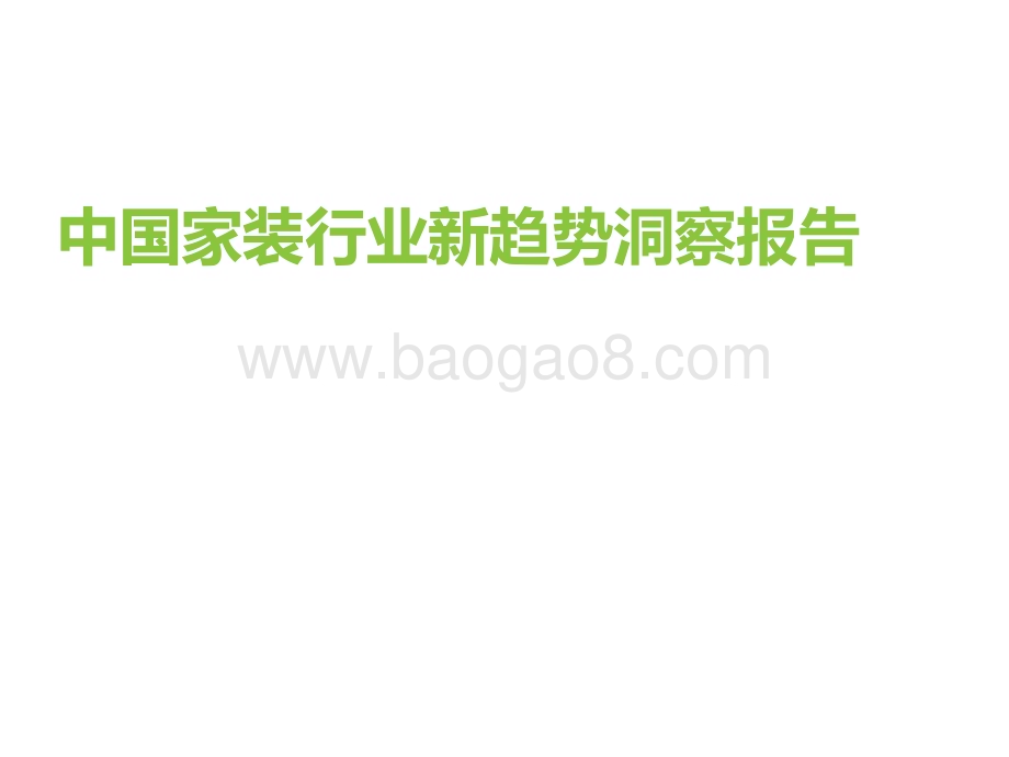 艾瑞咨询：中国家装行业新趋势洞察报告_35页_2mb.pdf_第1页