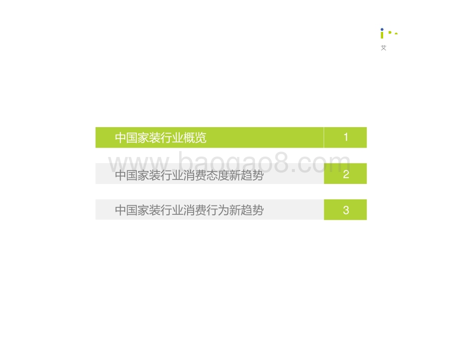 艾瑞咨询：中国家装行业新趋势洞察报告_35页_2mb.pdf_第3页
