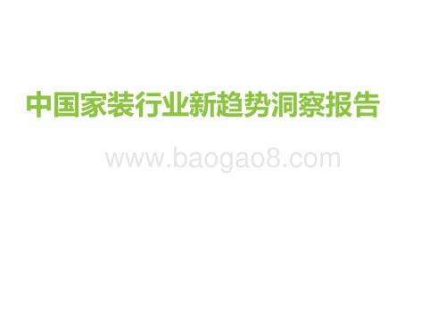 艾瑞咨询：中国家装行业新趋势洞察报告_35页_2mb.pdf