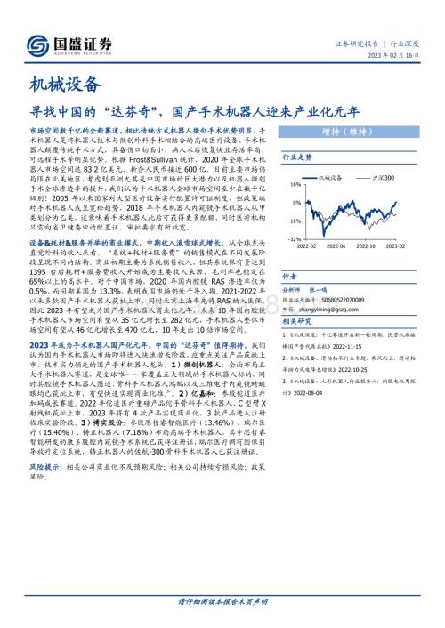 深度报告-20230216-国盛证券-机械设备行业深度_寻找中国的_达芬奇_国产手术机器人迎来产业化元年_33页_2mb.pdf