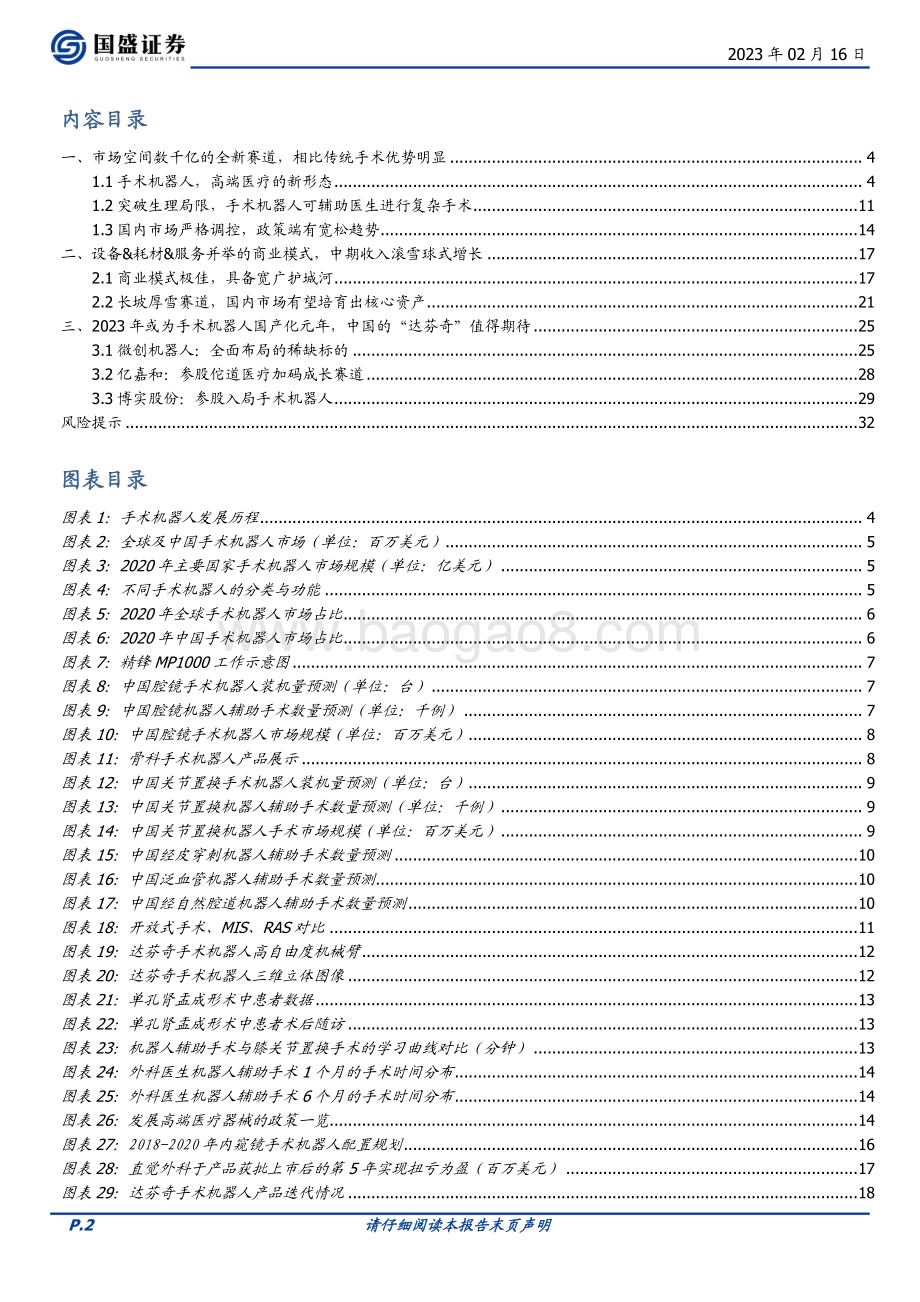 深度报告-20230216-国盛证券-机械设备行业深度_寻找中国的_达芬奇_国产手术机器人迎来产业化元年_33页_2mb.pdf_第2页