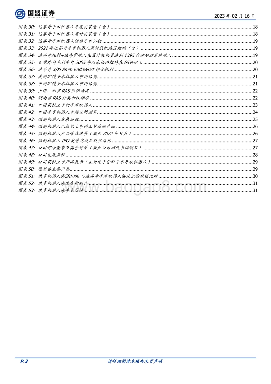 深度报告-20230216-国盛证券-机械设备行业深度_寻找中国的_达芬奇_国产手术机器人迎来产业化元年_33页_2mb.pdf_第3页