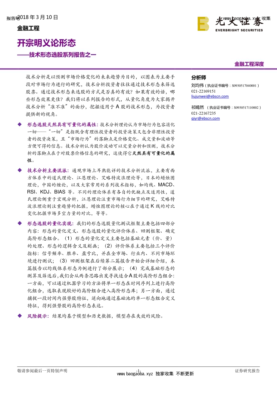 技术形态选股系列报告之一：开宗明义论形态-20180310-光大证券-22页-1mb.pdf_第1页