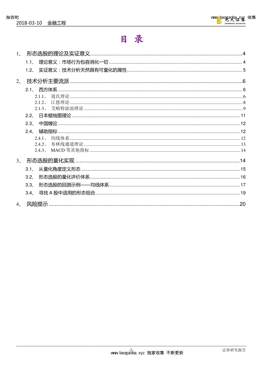 技术形态选股系列报告之一：开宗明义论形态-20180310-光大证券-22页-1mb.pdf_第2页