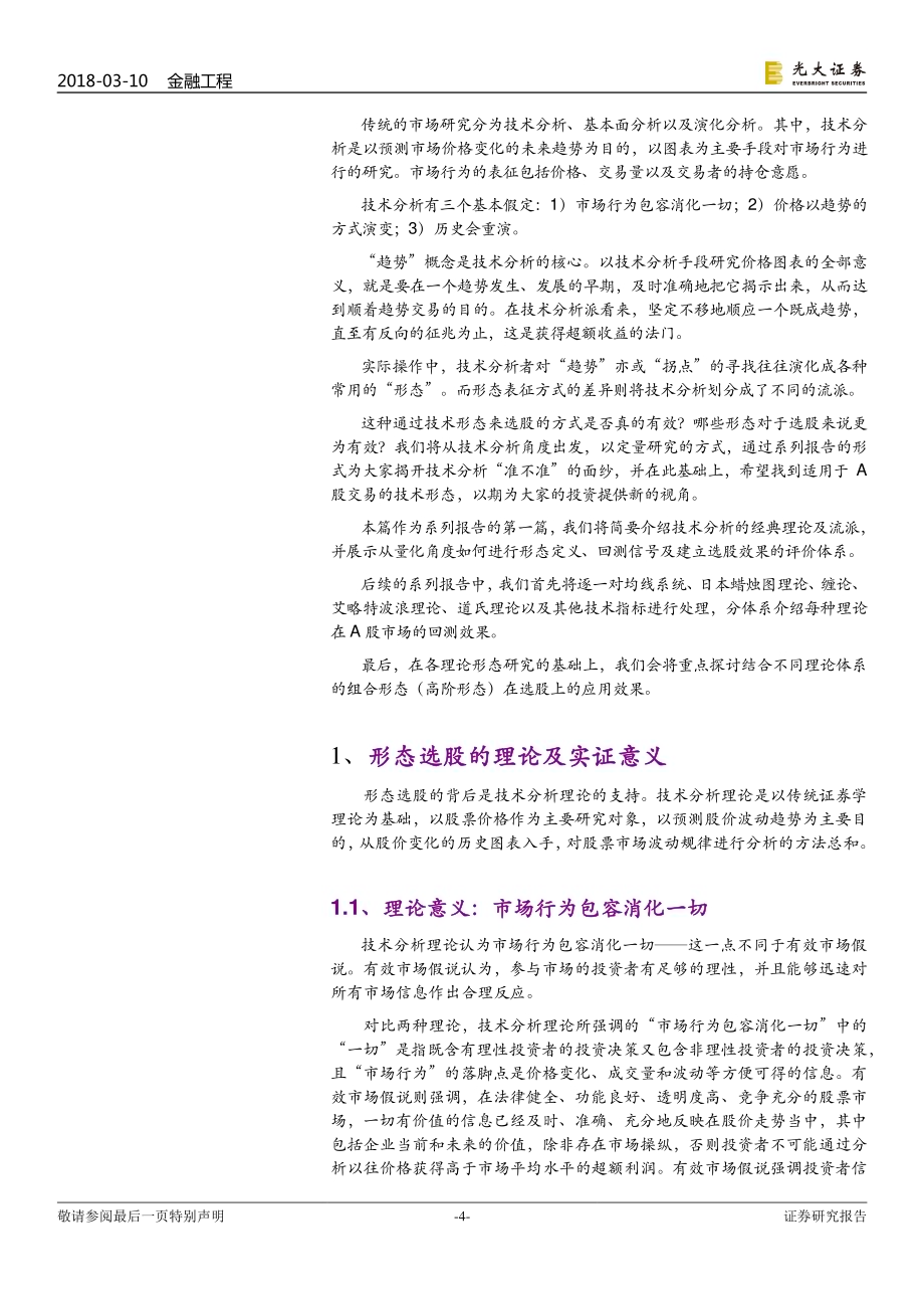 技术形态选股系列报告之一：开宗明义论形态-20180310-光大证券-22页-1mb.pdf_第4页