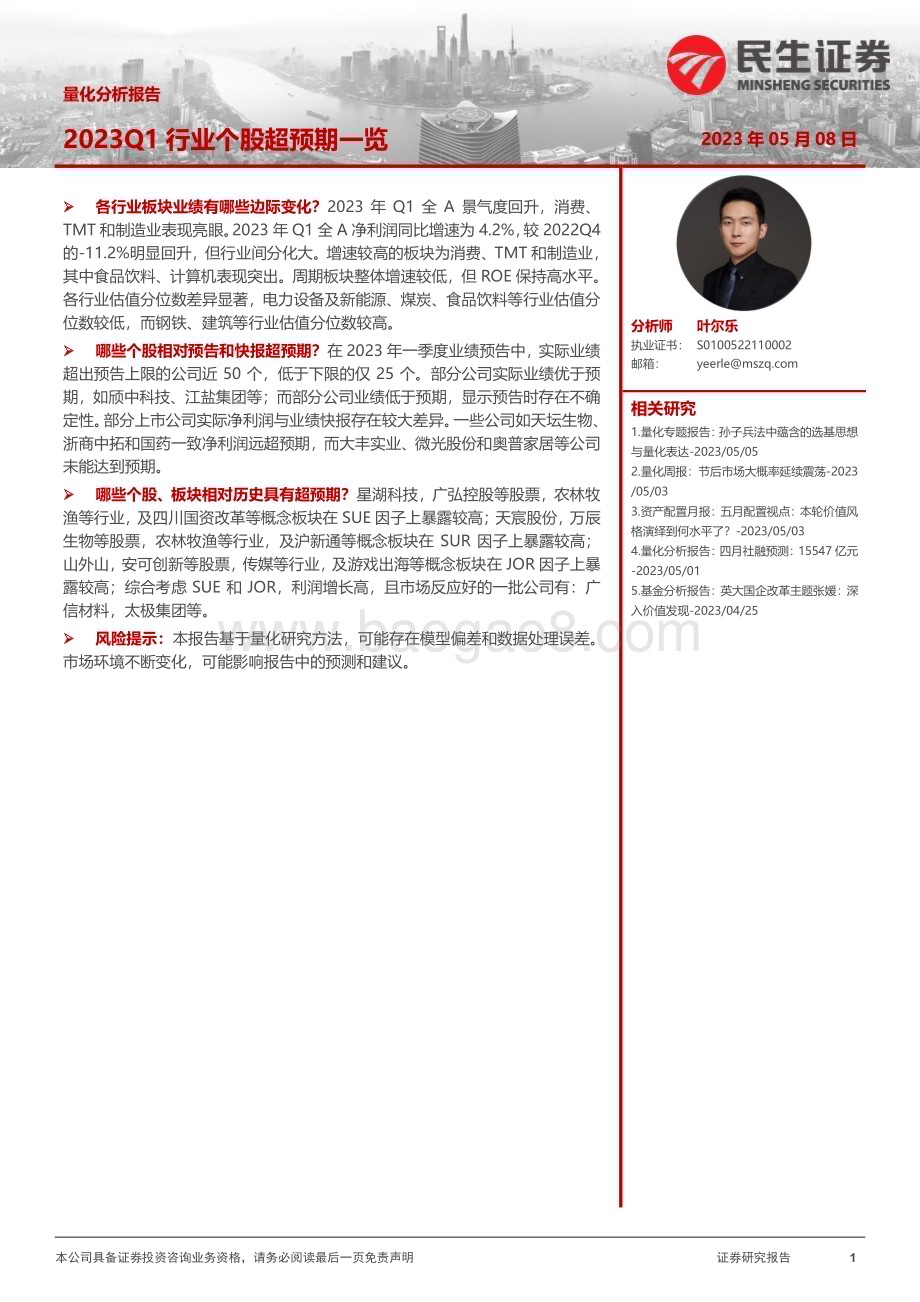 20230508-民生证券-量化分析报告_2023Q1行业个股超预期一览_21页_1mb.pdf_第1页