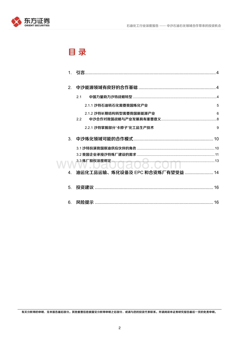 深度报告-20230209-东方证券-石油化工行业深度报告_中沙石油石化领域合作带来的投资机会_18页_906kb.pdf_第2页