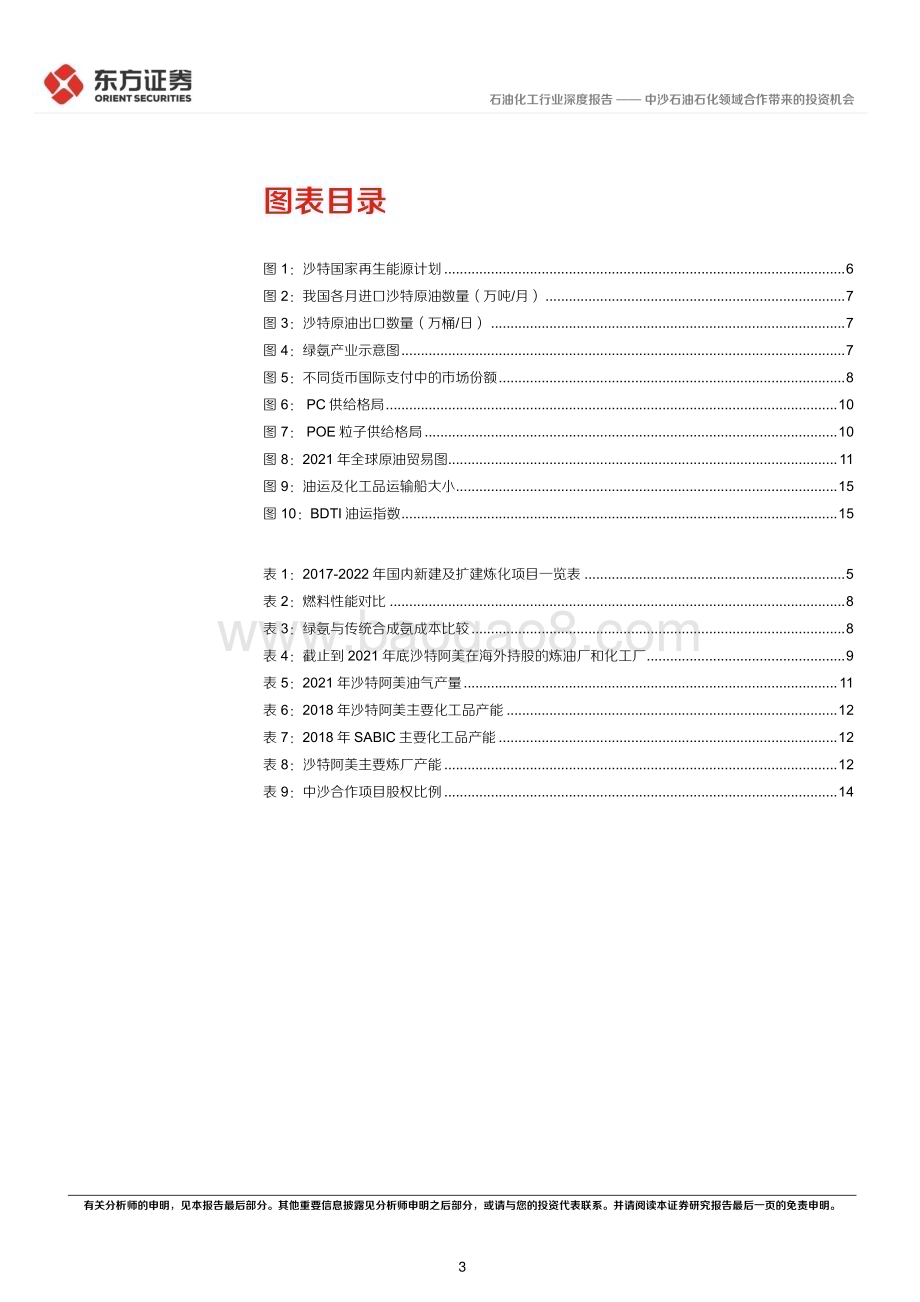 深度报告-20230209-东方证券-石油化工行业深度报告_中沙石油石化领域合作带来的投资机会_18页_906kb.pdf_第3页