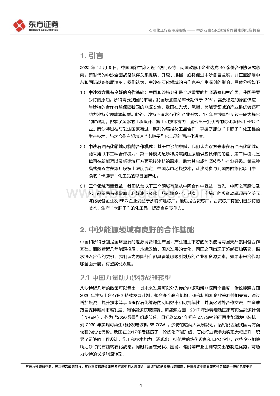 深度报告-20230209-东方证券-石油化工行业深度报告_中沙石油石化领域合作带来的投资机会_18页_906kb.pdf_第4页