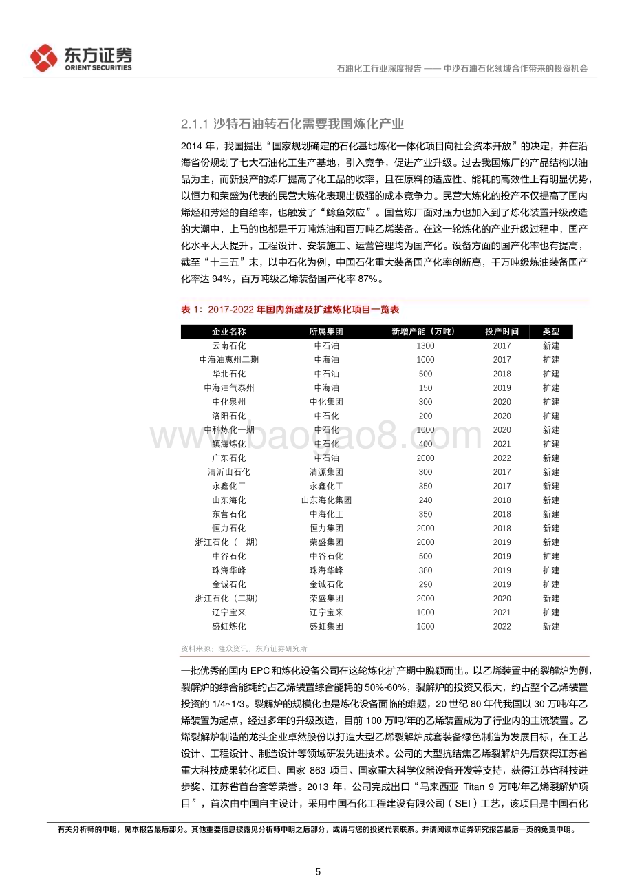 深度报告-20230209-东方证券-石油化工行业深度报告_中沙石油石化领域合作带来的投资机会_18页_906kb.pdf_第5页