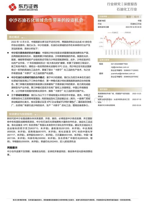 深度报告-20230209-东方证券-石油化工行业深度报告_中沙石油石化领域合作带来的投资机会_18页_906kb.pdf