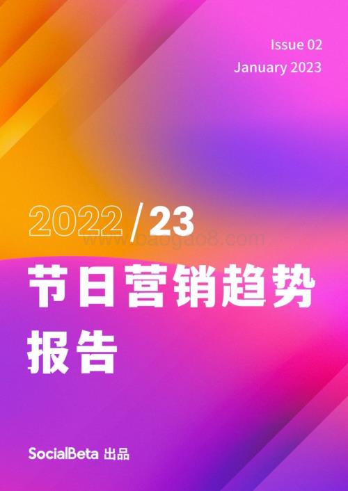 SocialBeta：2023节日营销趋势报告_174页_24mb.pdf