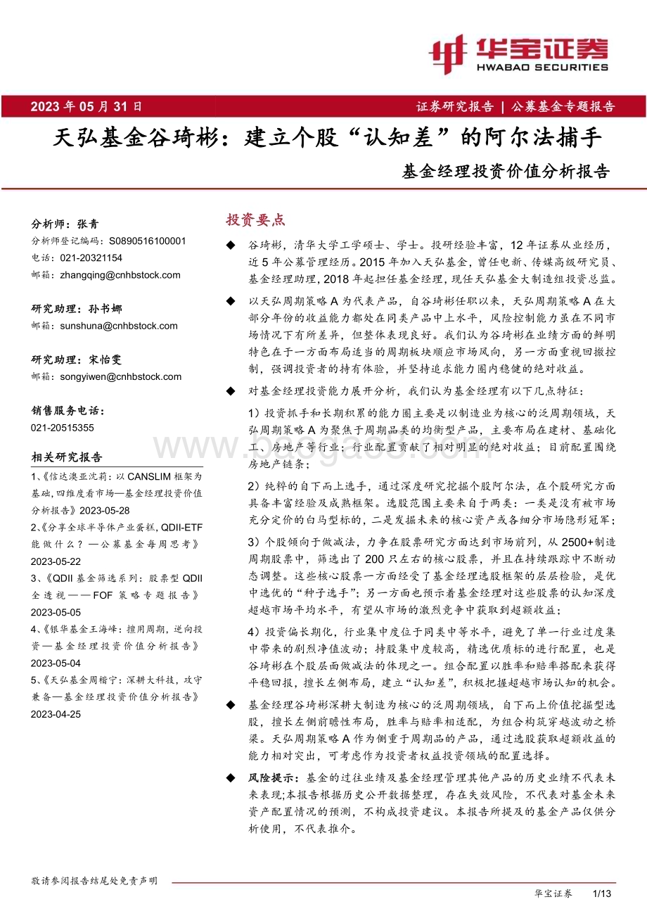 20230531-华宝证券-基金经理投资价值分析报告_天弘基金谷琦彬_建立个股_认知差_的阿尔法捕手_13页_1mb.pdf_第1页