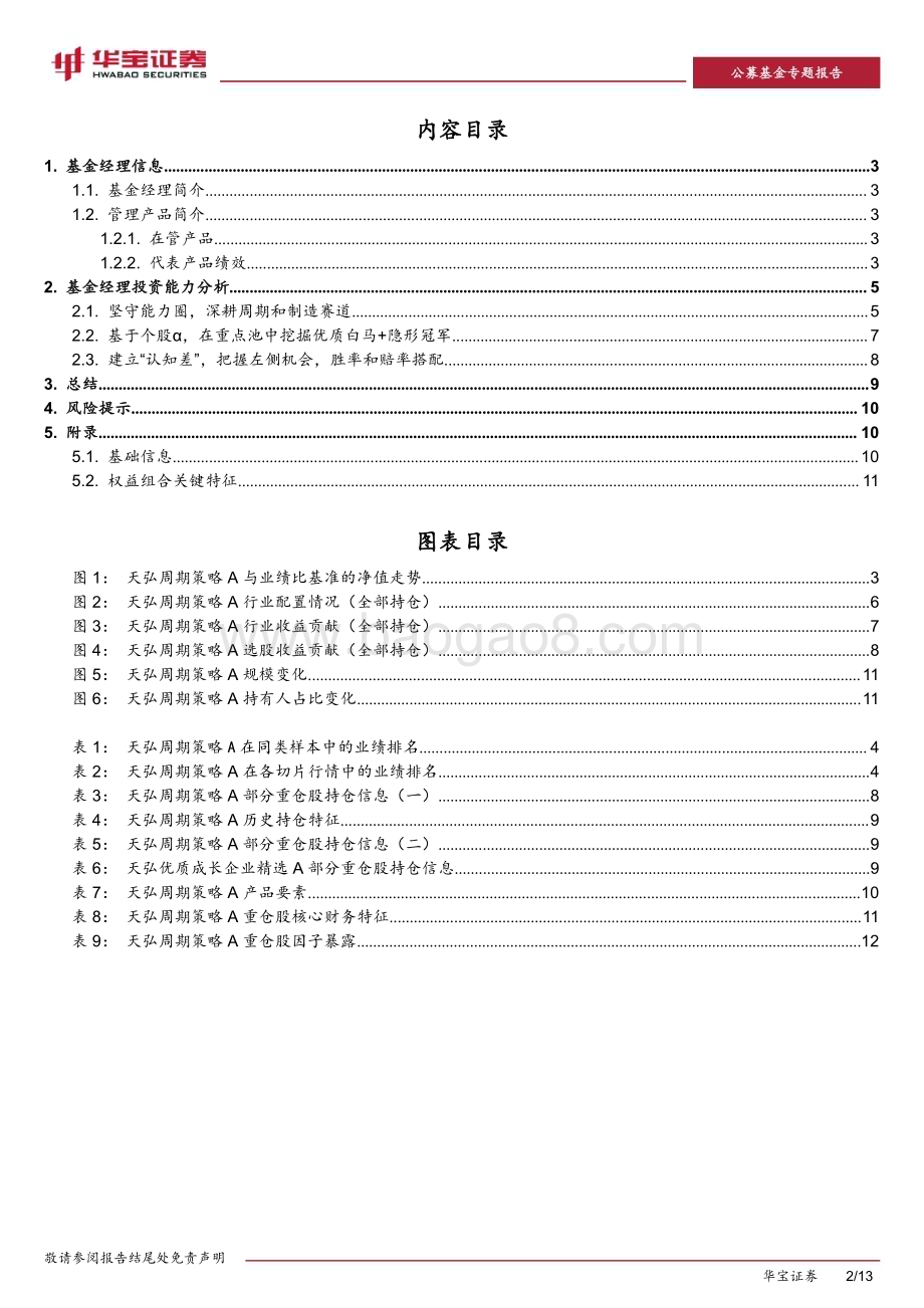 20230531-华宝证券-基金经理投资价值分析报告_天弘基金谷琦彬_建立个股_认知差_的阿尔法捕手_13页_1mb.pdf_第2页