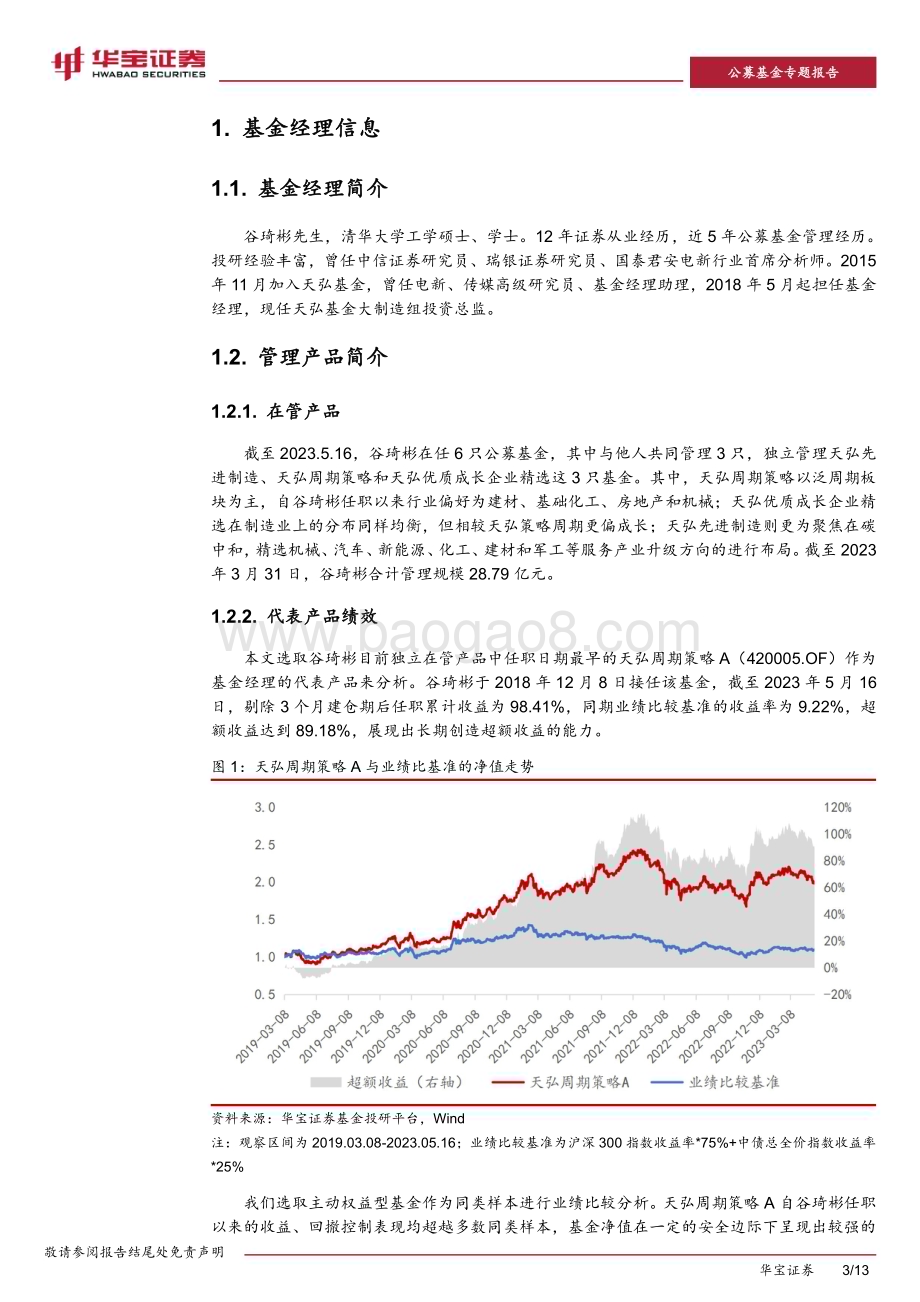 20230531-华宝证券-基金经理投资价值分析报告_天弘基金谷琦彬_建立个股_认知差_的阿尔法捕手_13页_1mb.pdf_第3页