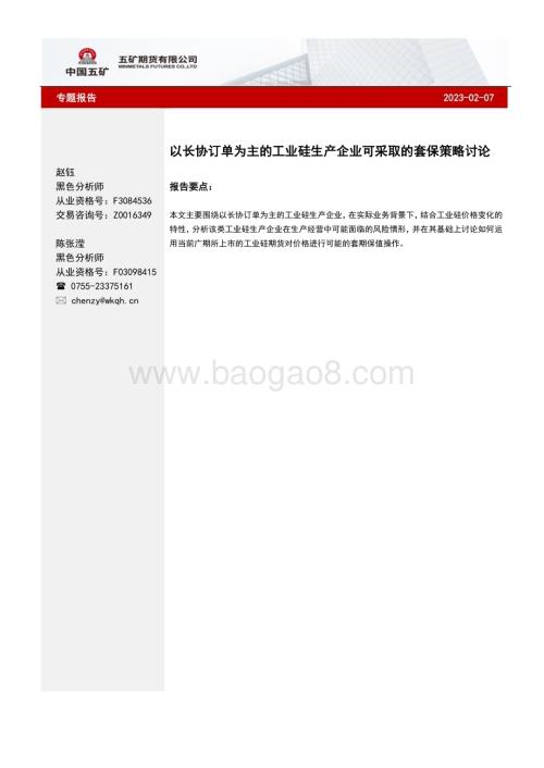 20230207-五矿期货-工业硅专题报告_以长协订单为主的工业硅生产企业可采取的套保策略讨论_8页_1mb.pdf