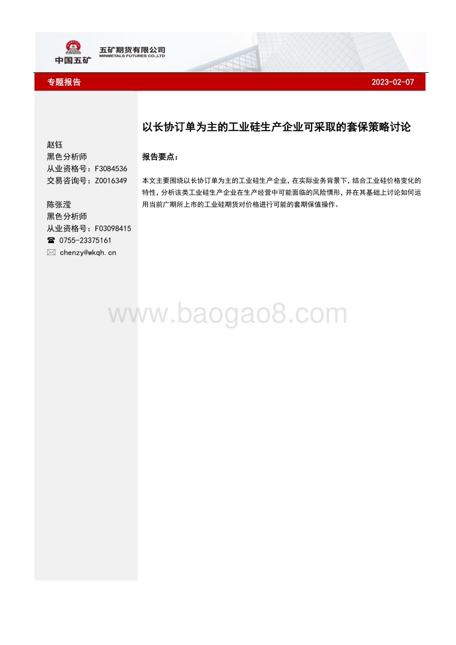 20230207-五矿期货-工业硅专题报告_以长协订单为主的工业硅生产企业可采取的套保策略讨论_8页_1mb.pdf_第1页
