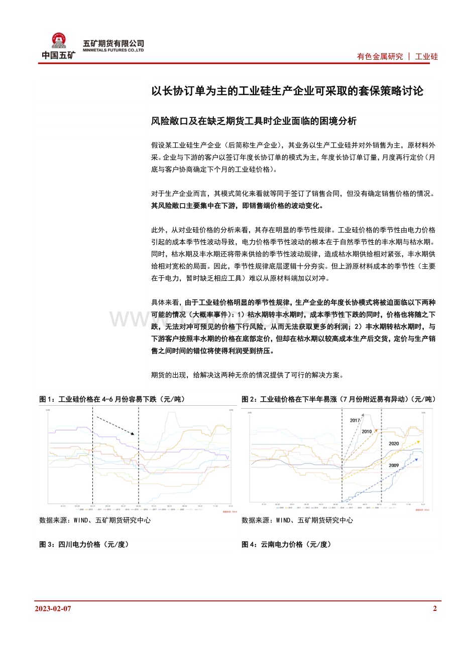 20230207-五矿期货-工业硅专题报告_以长协订单为主的工业硅生产企业可采取的套保策略讨论_8页_1mb.pdf_第2页