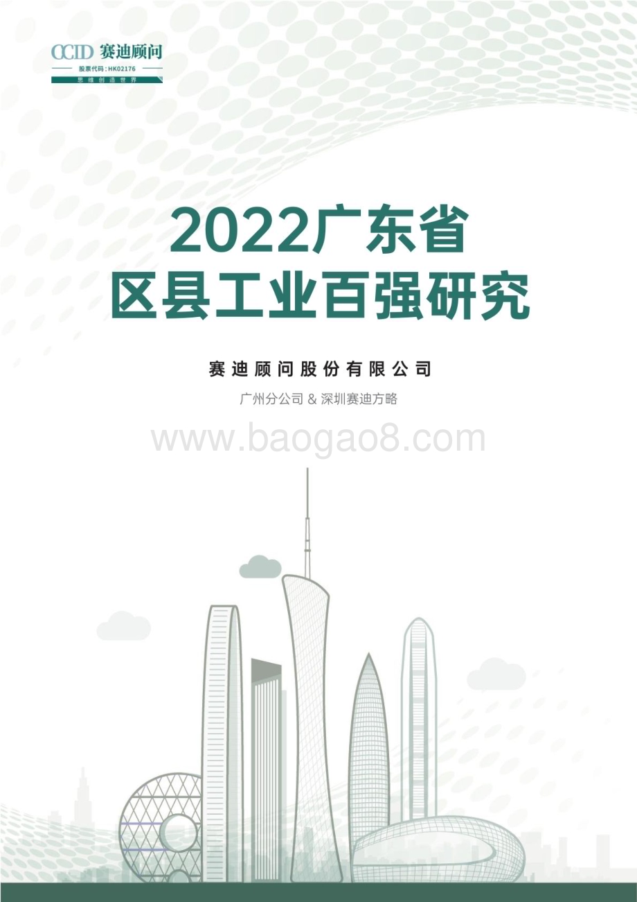 赛迪顾问：2022广东省区县工业百强研究报告_36页_9mb.pdf_第1页