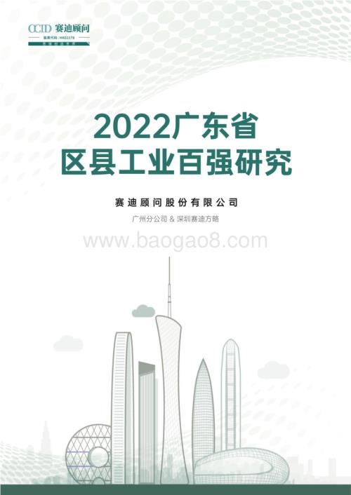 赛迪顾问：2022广东省区县工业百强研究报告_36页_9mb.pdf