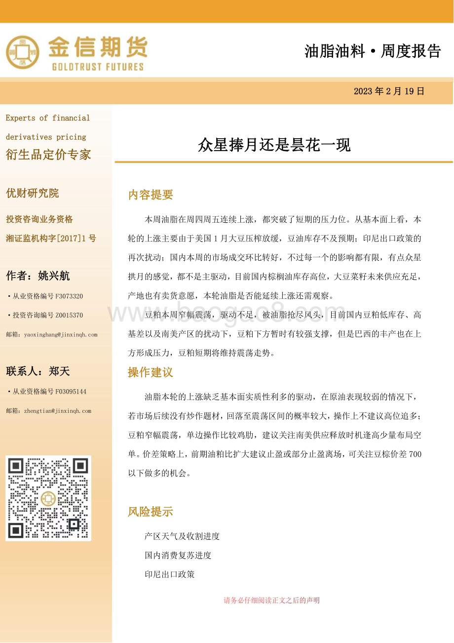 20230219-金信期货-油脂油料·周度报告_众星捧月还是昙花一现_13页_1mb.pdf_第1页
