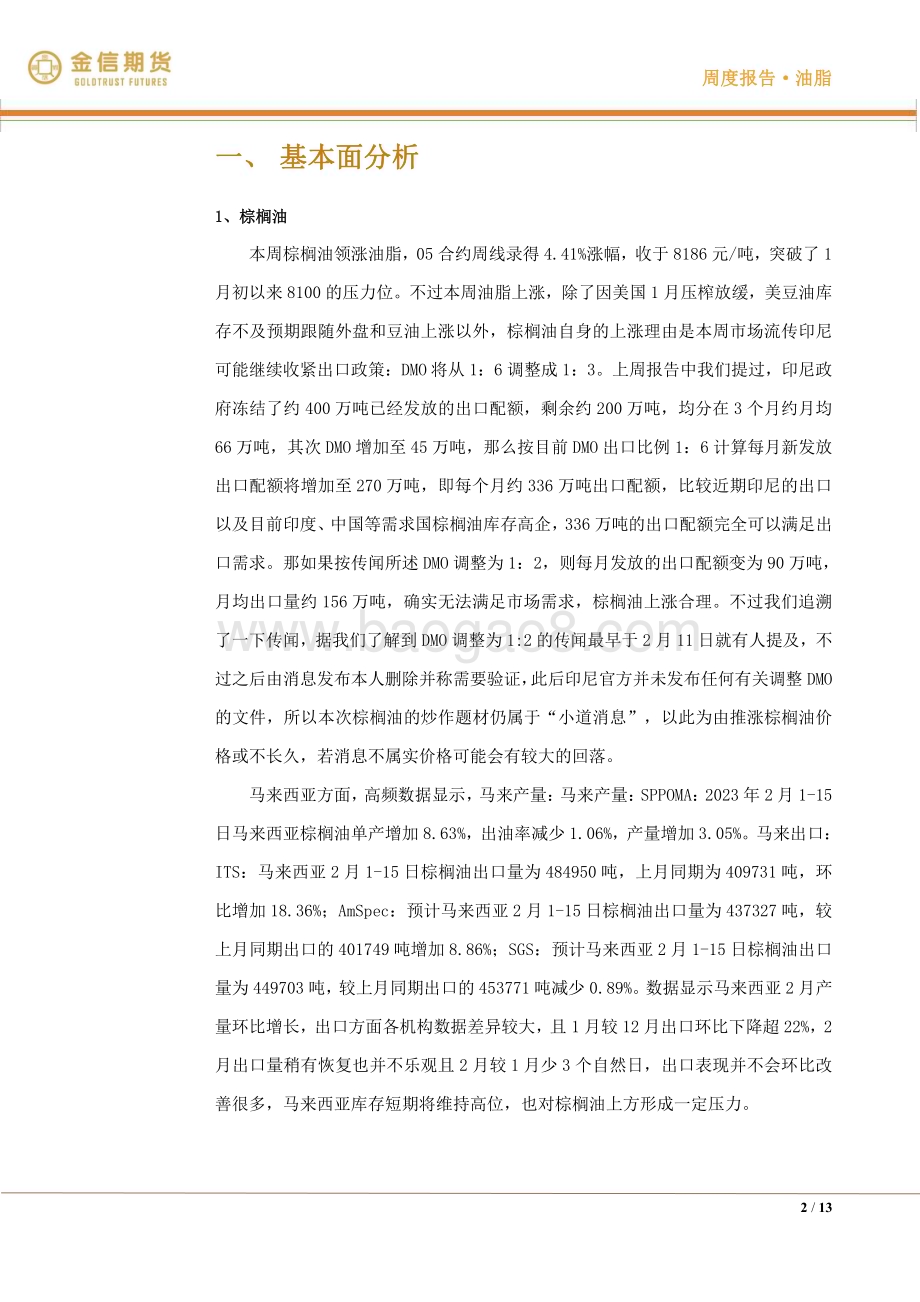 20230219-金信期货-油脂油料·周度报告_众星捧月还是昙花一现_13页_1mb.pdf_第2页