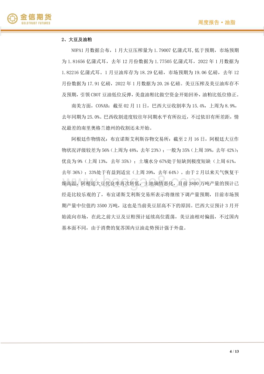 20230219-金信期货-油脂油料·周度报告_众星捧月还是昙花一现_13页_1mb.pdf_第4页