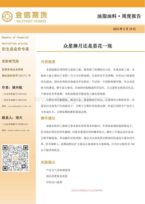 20230219-金信期货-油脂油料·周度报告_众星捧月还是昙花一现_13页_1mb.pdf