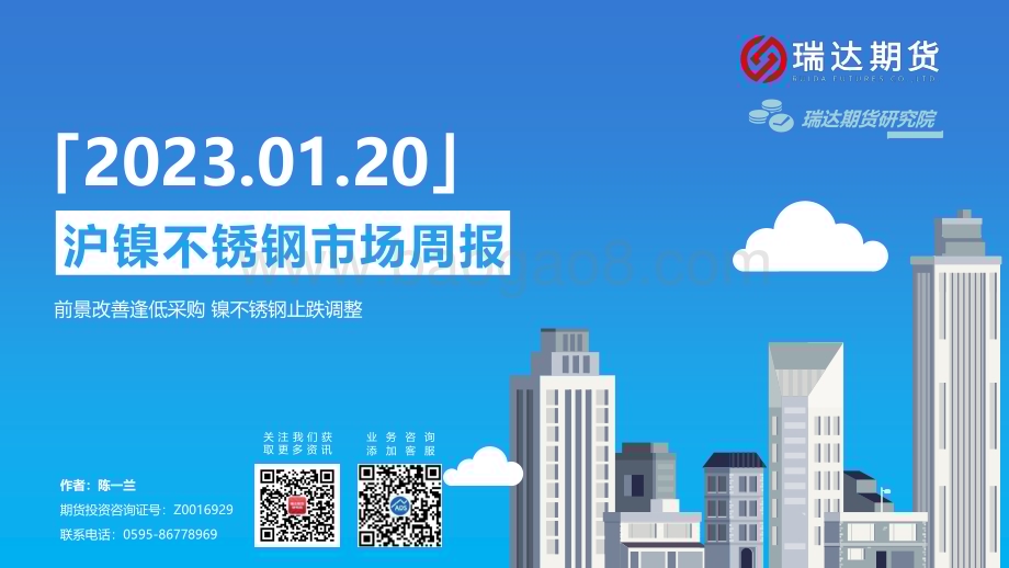 20230120-瑞达期货-沪镍不锈钢市场周报_前景改善逢低采购_镍不锈钢止跌调整_17页_1mb.pdf_第1页