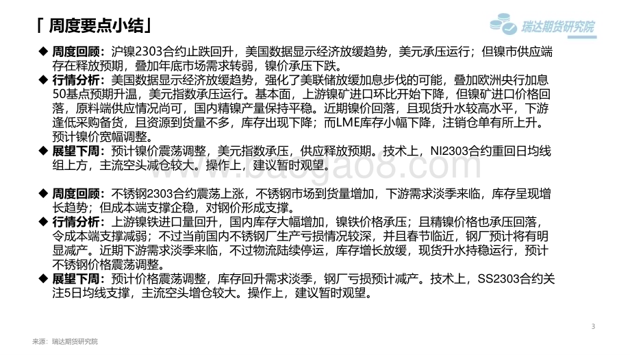 20230120-瑞达期货-沪镍不锈钢市场周报_前景改善逢低采购_镍不锈钢止跌调整_17页_1mb.pdf_第3页
