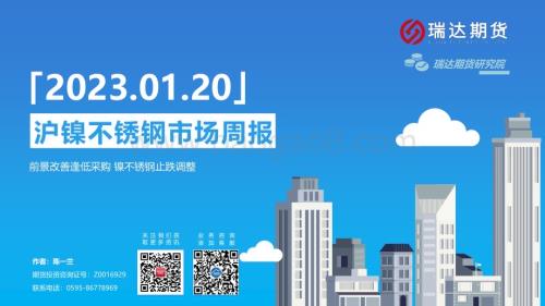 20230120-瑞达期货-沪镍不锈钢市场周报_前景改善逢低采购_镍不锈钢止跌调整_17页_1mb.pdf