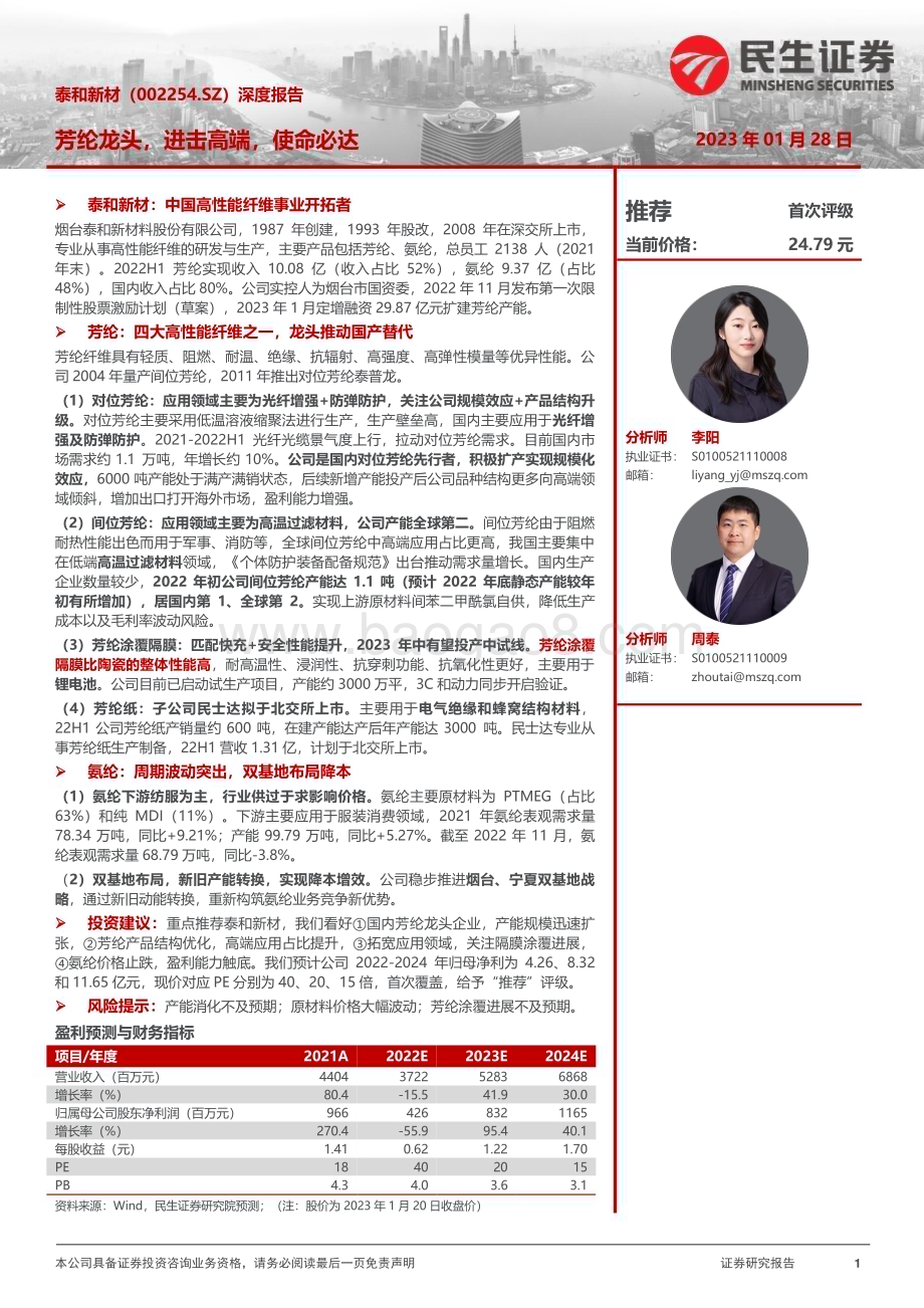 深度报告-20230128-民生证券-泰和新材-002254.SZ-深度报告_芳纶龙头_进击高端_使命必达_37页_4mb.pdf_第1页