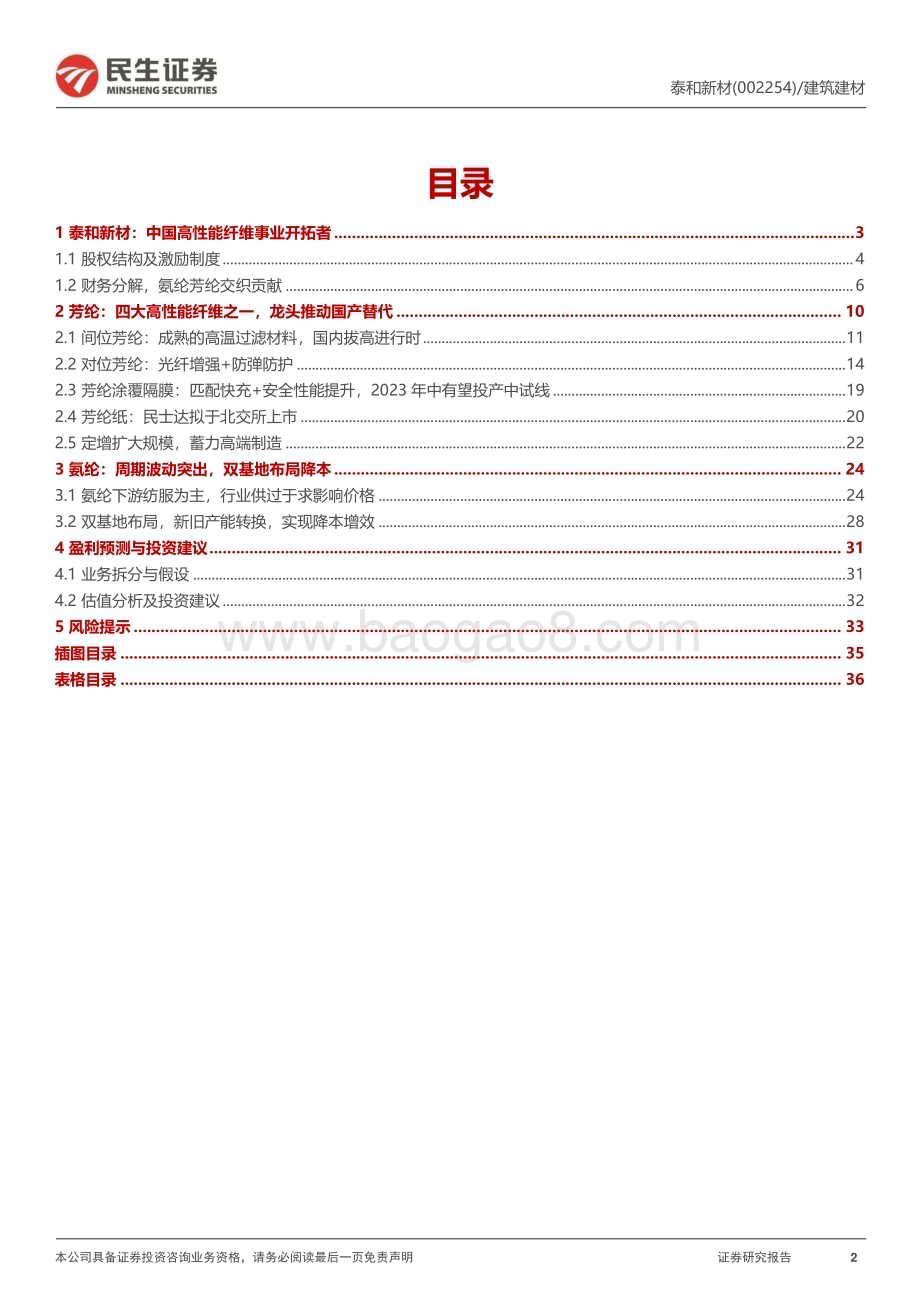 深度报告-20230128-民生证券-泰和新材-002254.SZ-深度报告_芳纶龙头_进击高端_使命必达_37页_4mb.pdf_第2页