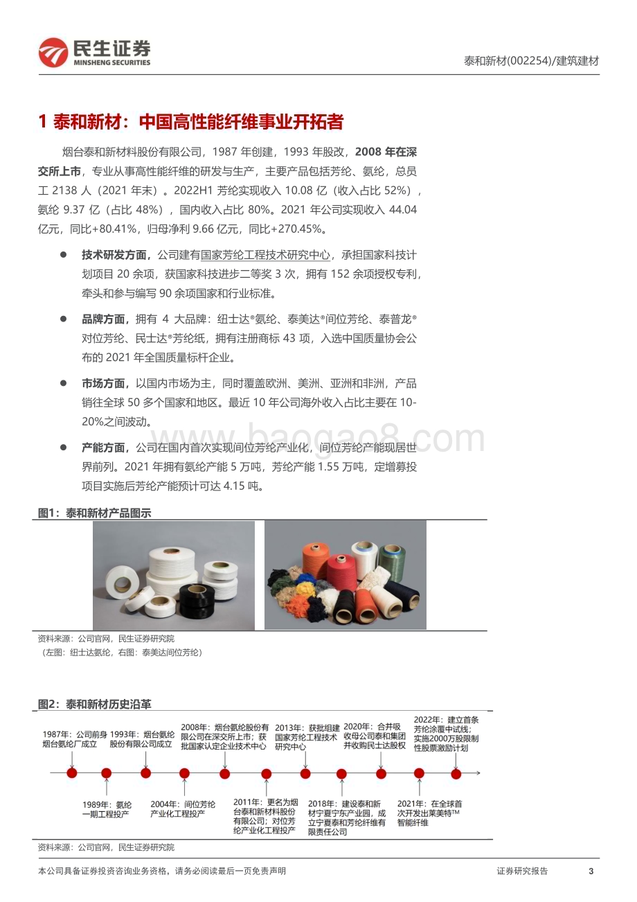 深度报告-20230128-民生证券-泰和新材-002254.SZ-深度报告_芳纶龙头_进击高端_使命必达_37页_4mb.pdf_第3页