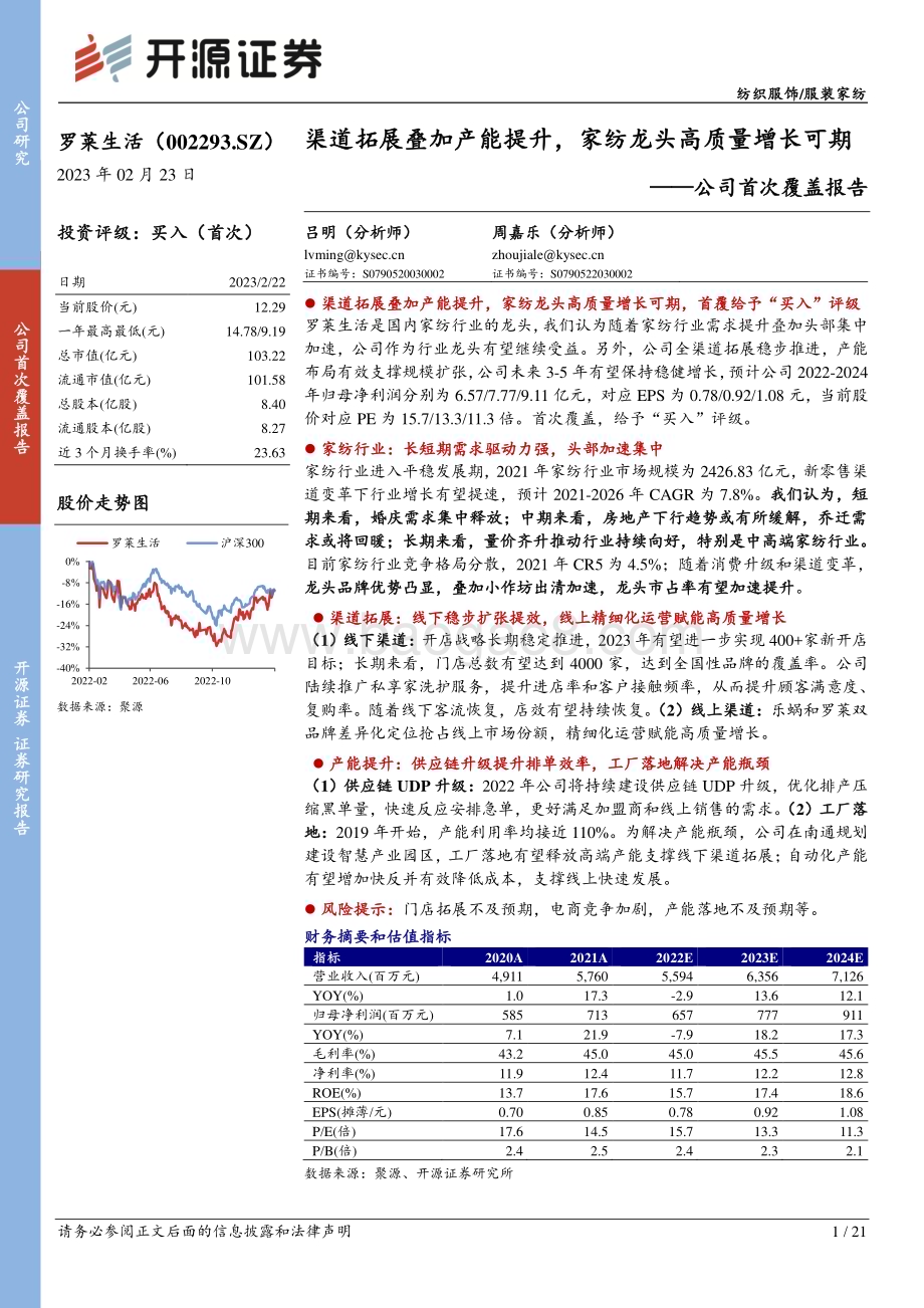 深度报告-20230223-开源证券-罗莱生活-002293.SZ-公司首次覆盖报告_渠道拓展叠加产能提升_家纺龙头高质量增长可期_21页_2mb (1).pdf_第1页