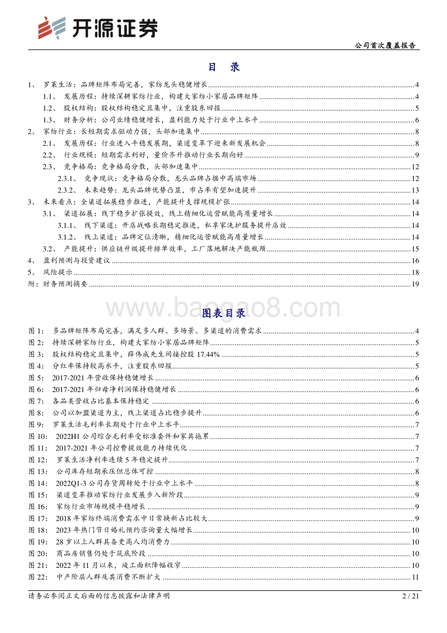 深度报告-20230223-开源证券-罗莱生活-002293.SZ-公司首次覆盖报告_渠道拓展叠加产能提升_家纺龙头高质量增长可期_21页_2mb (1).pdf_第2页