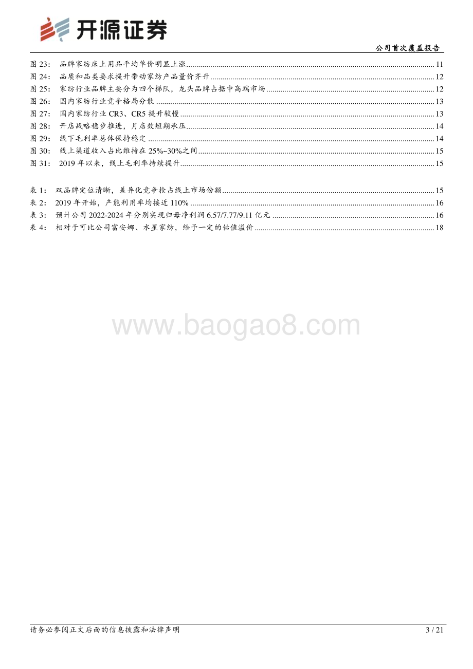 深度报告-20230223-开源证券-罗莱生活-002293.SZ-公司首次覆盖报告_渠道拓展叠加产能提升_家纺龙头高质量增长可期_21页_2mb (1).pdf_第3页