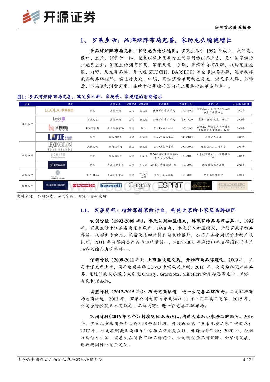 深度报告-20230223-开源证券-罗莱生活-002293.SZ-公司首次覆盖报告_渠道拓展叠加产能提升_家纺龙头高质量增长可期_21页_2mb (1).pdf_第4页