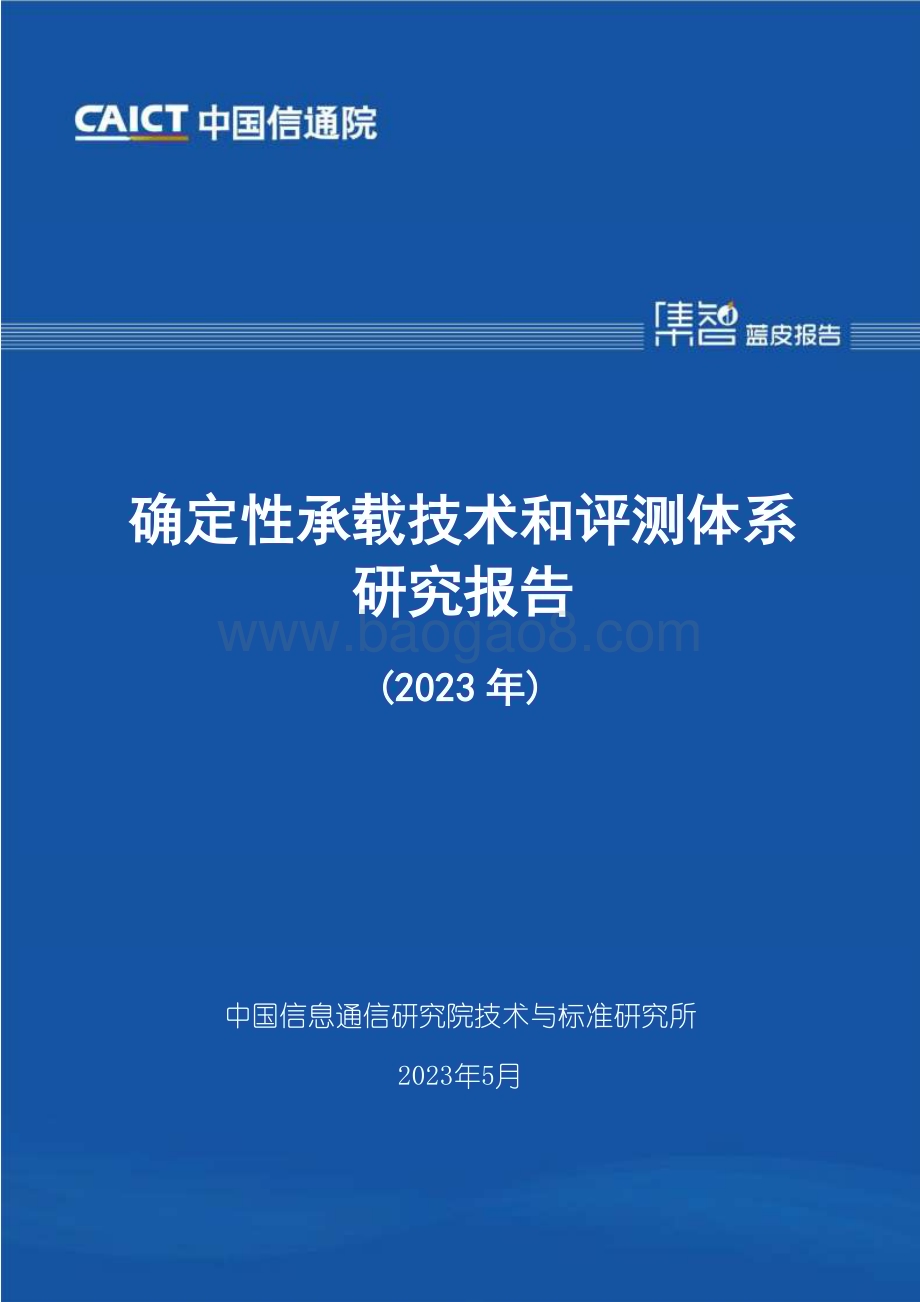 中国信通院：确定性承载技术和评测体系研究报告（2023年）_50页_2mb.pdf_第1页