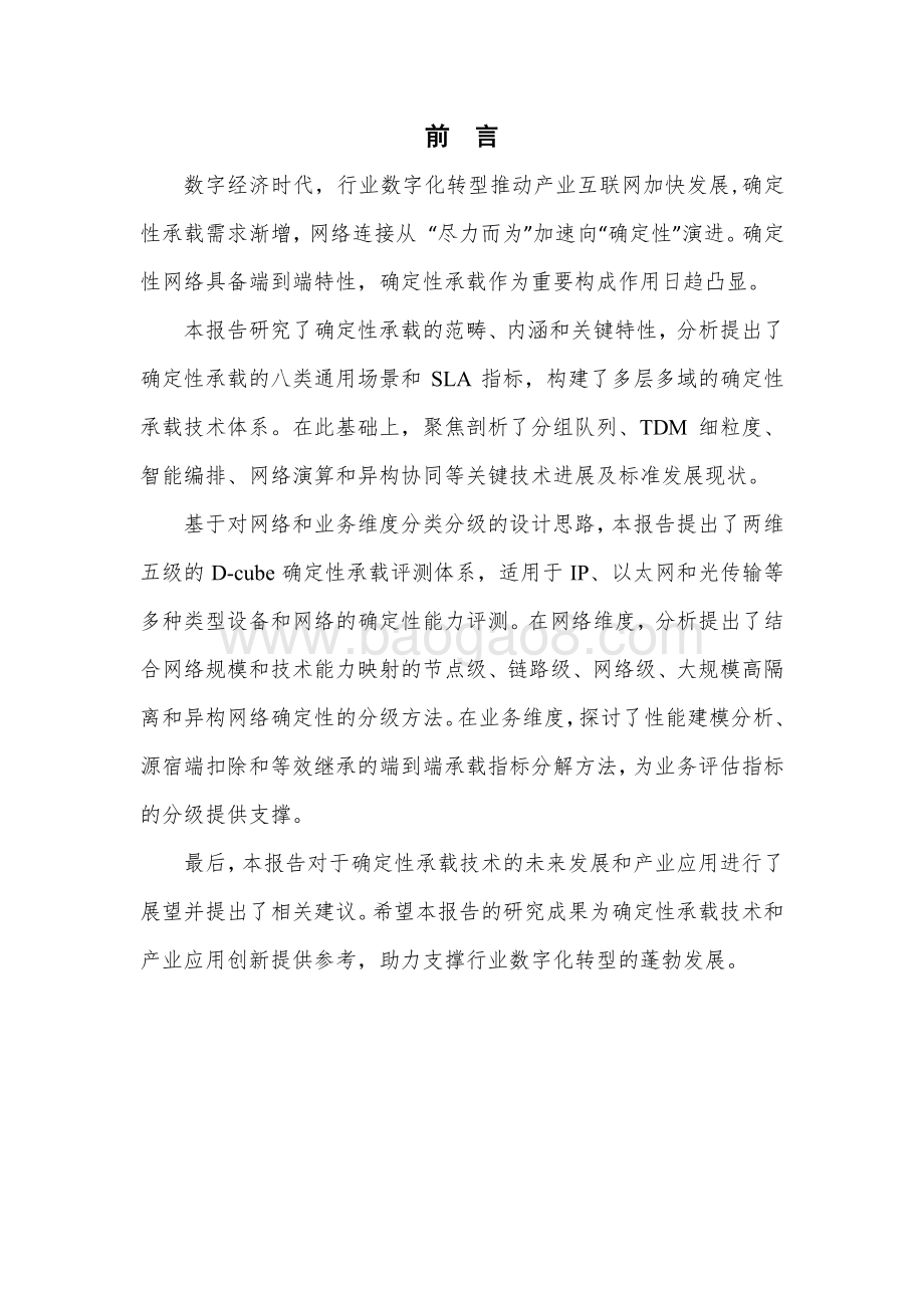 中国信通院：确定性承载技术和评测体系研究报告（2023年）_50页_2mb.pdf_第3页