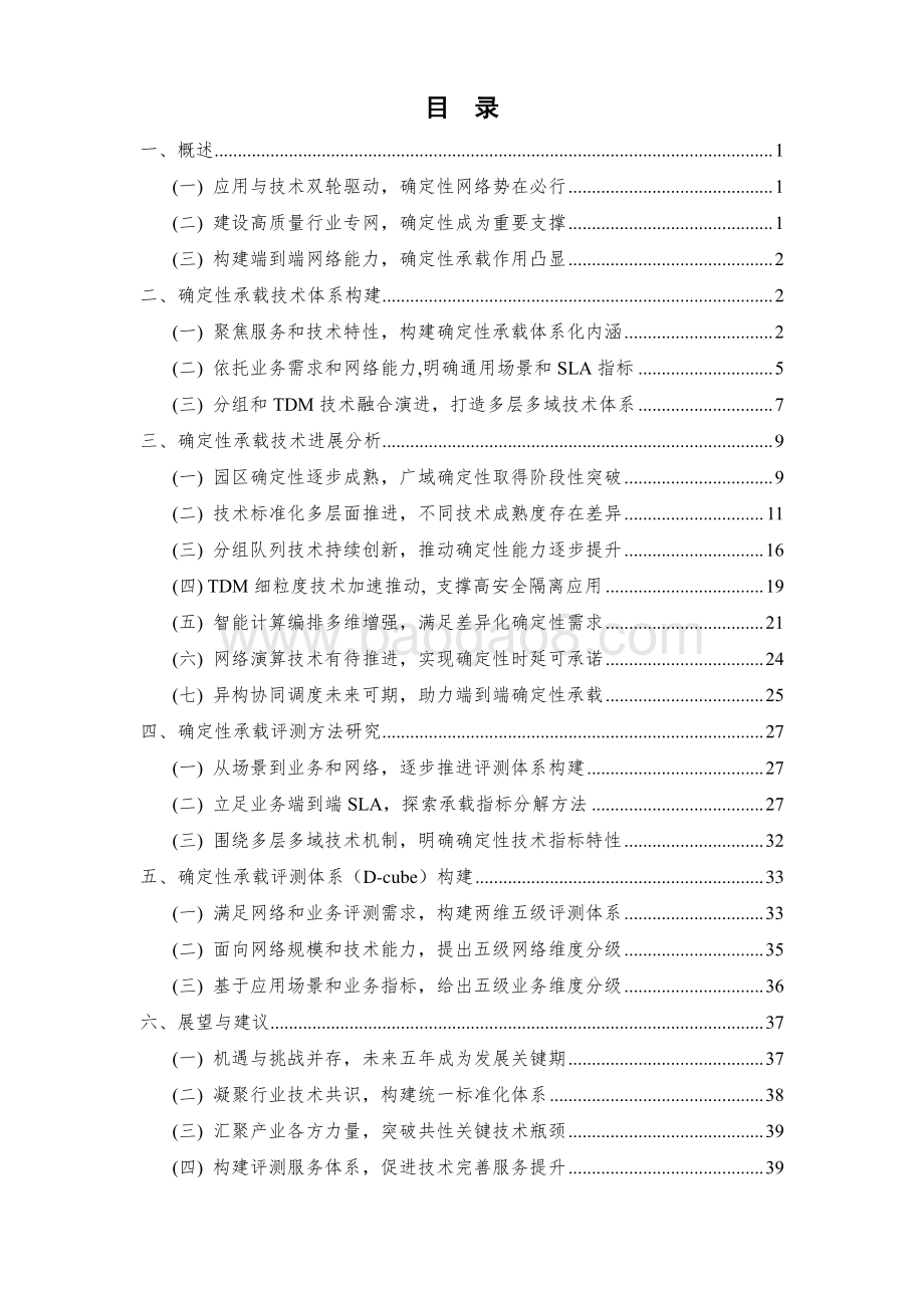 中国信通院：确定性承载技术和评测体系研究报告（2023年）_50页_2mb.pdf_第4页