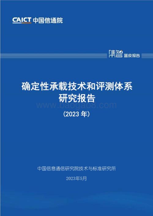 中国信通院：确定性承载技术和评测体系研究报告（2023年）_50页_2mb.pdf