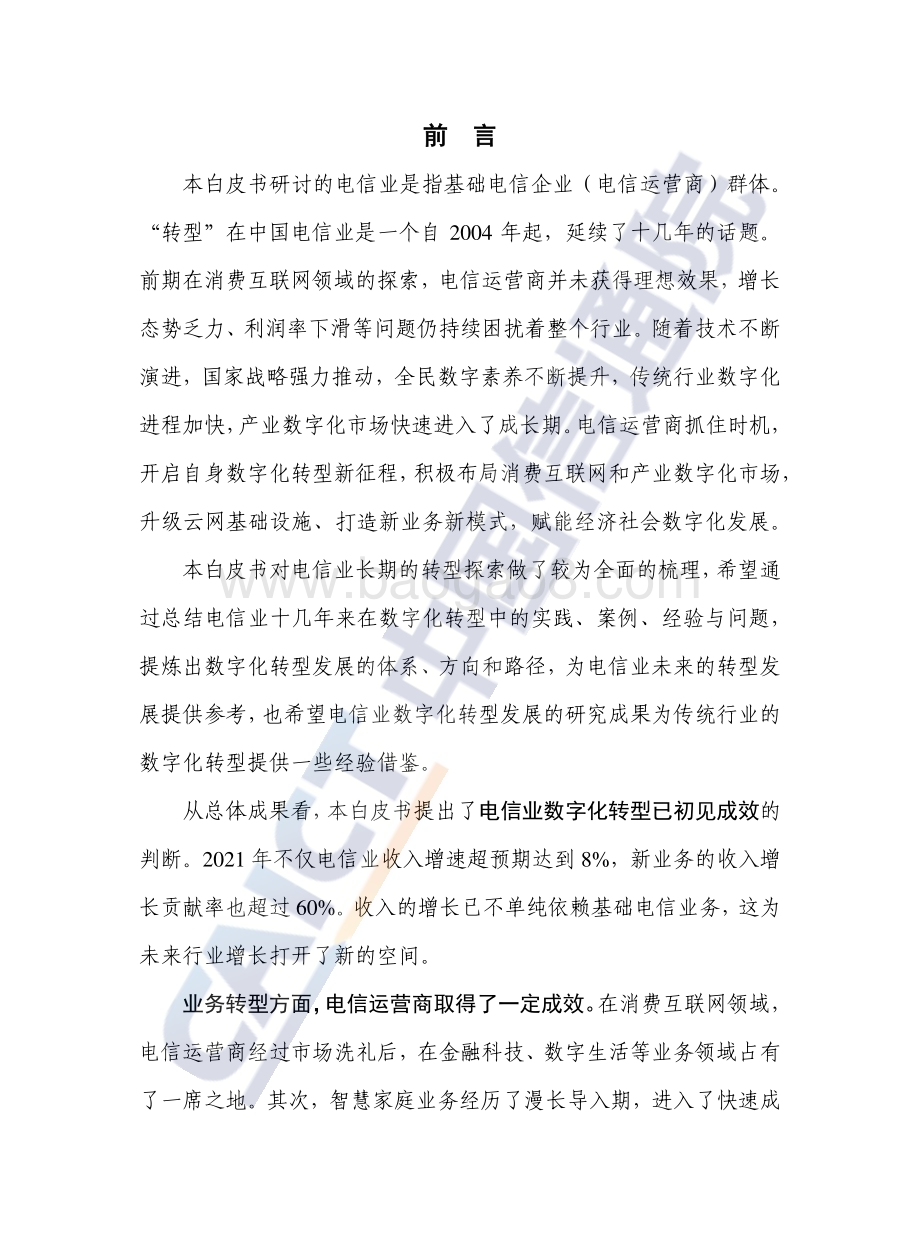 中国信通院：电信业数字化转型发展白皮书（2022年）_76页_2mb.pdf_第3页