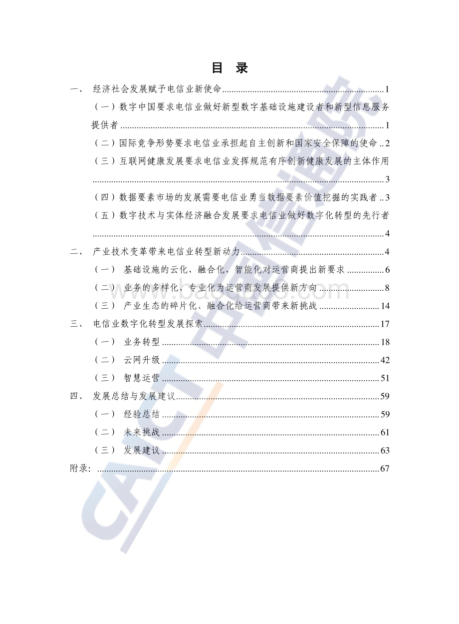 中国信通院：电信业数字化转型发展白皮书（2022年）_76页_2mb.pdf_第5页