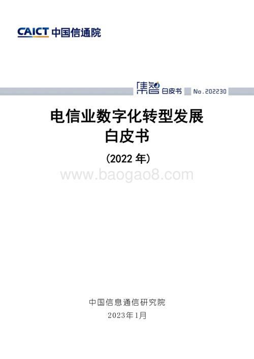 中国信通院：电信业数字化转型发展白皮书（2022年）_76页_2mb.pdf