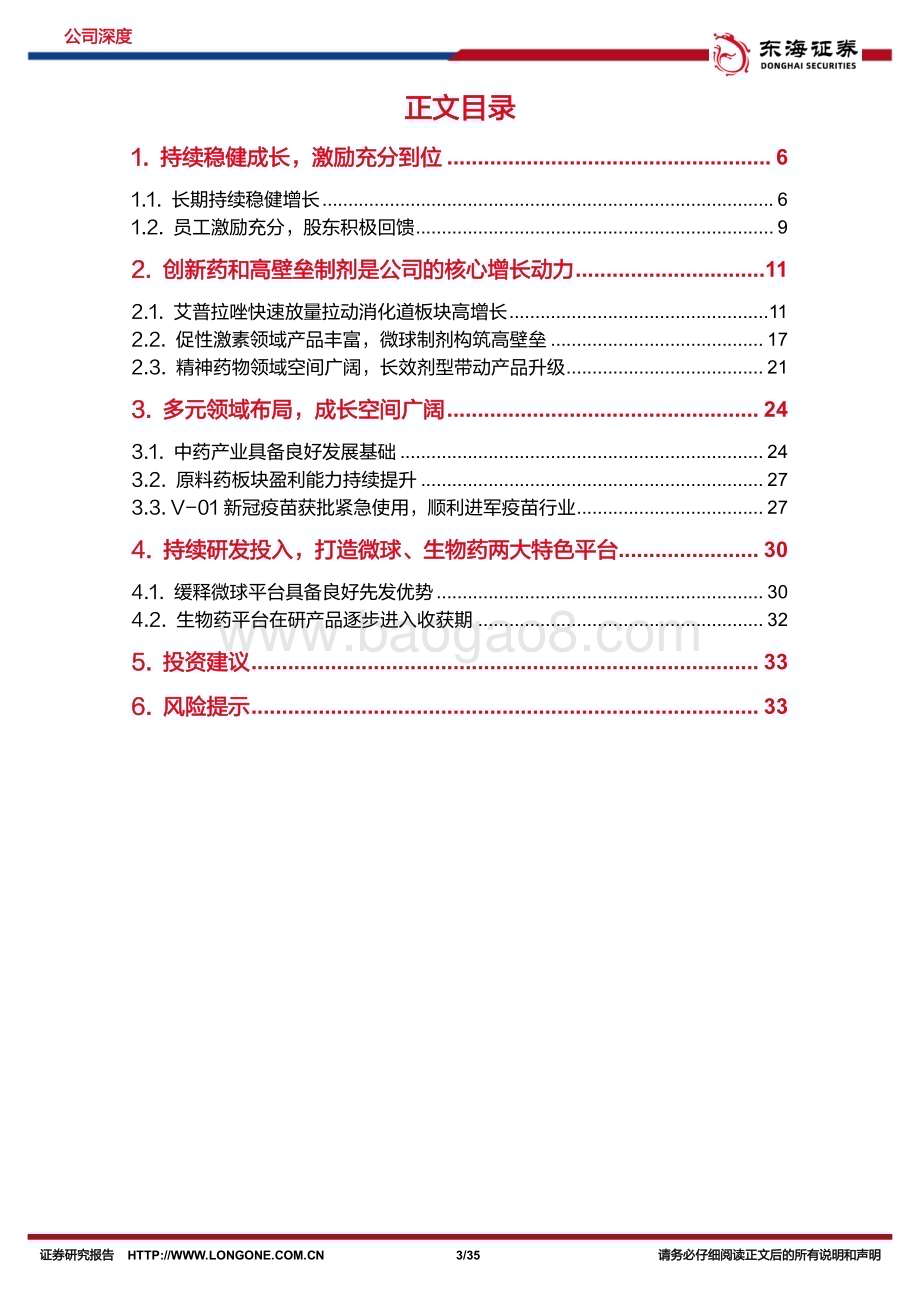 深度报告-20230117-东海证券-丽珠集团-000513.SZ-公司深度报告_创新发展_多元前进_35页_1mb.pdf_第3页