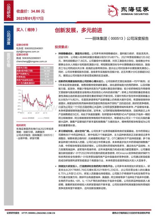 深度报告-20230117-东海证券-丽珠集团-000513.SZ-公司深度报告_创新发展_多元前进_35页_1mb.pdf