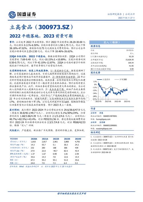 20230127-国盛证券-立高食品-300973.SZ-2022平稳落地_2023前景可期_3页_577kb.pdf